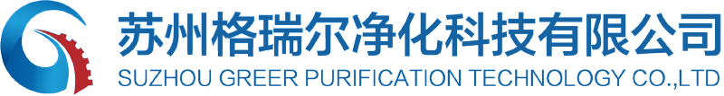 苏州格瑞尔净化科技有限公司
